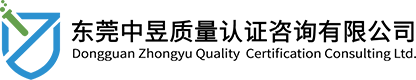 Dongguan Zhongyu Quality Certification Consulting Co., Ltd